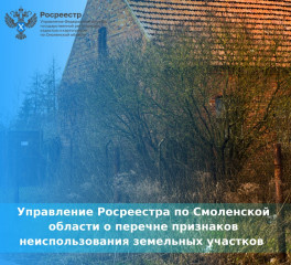 управление Росреестра по Смоленской области о перечне признаков неиспользования земельных участков - фото - 1