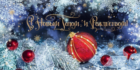 поздравление с Новым годом и Рождеством Христовым - фото - 1