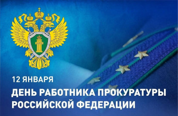 поздравление с Днём работника прокуратуры Российской Федерации - фото - 1