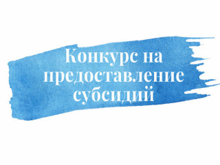 о проведении конкурса на предоставление из бюджета муниципального образования «Краснинский муниципальный округ» Смоленской области субсидий некоммерческим организациям на 2026 год - фото - 1