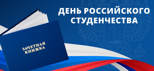поздравление с Днем российского студенчества - фото - 1