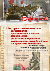 13 февраля в Краснинском округе пройдёт памятное мероприятие, посвящённое Дню памяти о россиянах, исполнявших служебный долг за пределами Отечества - фото - 1