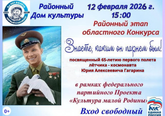 12 февраля в 15:00 в Краснинском районном Доме культуры состоится районный этап областного конкурса «Знаете, каким он парнем был!», посвящённого 65-летию первого полёта в космос лётчика-космонавта Юрия Алексеевича Гагарина - фото - 2