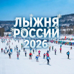 14 февраля 2026 года в Смоленской области пройдет региональный этап Всероссийской массовой лыжной гонки «Лыжня России 2026» - фото - 1