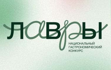 шеф-поваров Смоленской области приглашают поучаствовать в Национальном гастрономическом конкурсе «Лавры-2026» - фото - 1