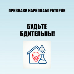 памятка о признаках нарколабораторий - фото - 1