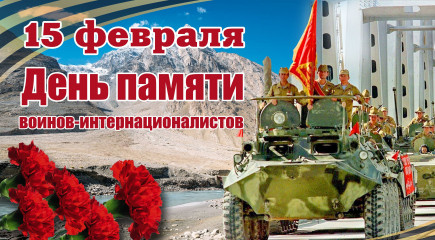 поздравление с Днем памяти воинов-интернационалистов - фото - 1