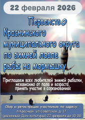 в Краснинском округе пройдет Первенство по зимней ловле рыбы на мормышку - фото - 1