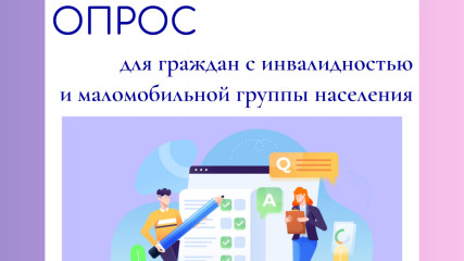 опрос граждан с инвалидностью и маломобильных групп населения - фото - 1