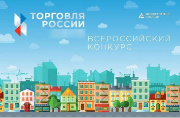 минпромторг России приглашает на конкурс «Торговля России» - фото - 1