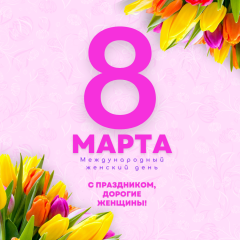 поздравление с Международным женским днём - фото - 1