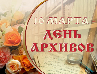 поздравление с Днем архивов - фото - 1
