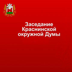 состоится очередное заседание Краснинской окружной Думы - фото - 1