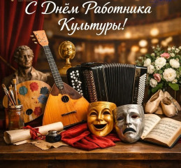 поздравление с Днем работников культуры - фото - 1