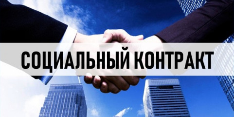 социальный контракт - фото - 1