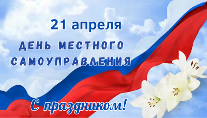 с Днем местного самоуправления - фото - 1