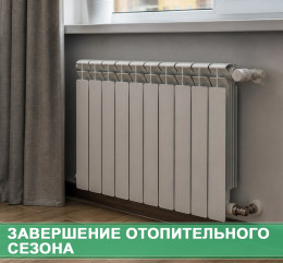 отопительный сезон завершится 5 мая - фото - 2