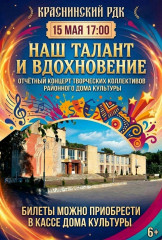 отчётный концерт "Наш талант и вдохновение..." творческих коллективов Краснинского районного Дома культуры - фото - 1