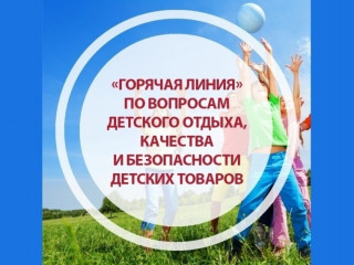 «горячая линия» по вопросам детского отдыха, качества и безопасности детских товаров - фото - 1