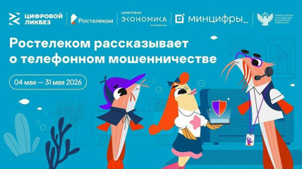 «ростелеком» и АНО «Цифровая экономика» запускают новый сезон «Цифрового ликбеза» о телефонном мошенничестве - фото - 1