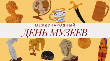 с Международным днем музеев - фото - 1