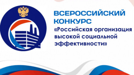начался прием заявок на участие в региональном этапе Всероссийского конкурса «Российская организация высокой социальной эффективности» – 2026 - фото - 1