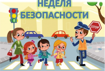 неделя детской безопасности с 20 по 26 мая 2026 года - фото - 1