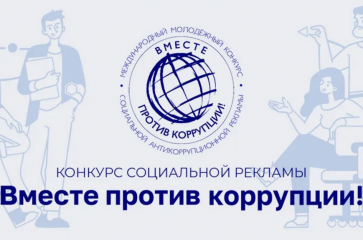 международный молодежный конкурс социальной антикоррупционной рекламы «Вместе против коррупции!» - фото - 1