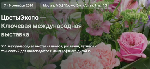 выставка цветов "ЦветыЭкспо" - фото - 1