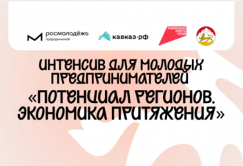 интенсив для молодых предпринимателей «Потенциал регионов. Экономика притяжения» - фото - 1