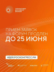 прием заявок на форум «Сильные идеи для нового времени» продлен до 25 июня - фото - 1