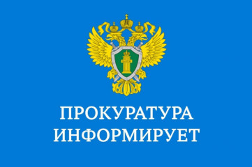прокуратура ИНФОРМИРУЕТ - фото - 1