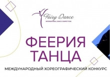 международный хореографический конкурс «ФЕЕРИЯ ТАНЦА» - фото - 1