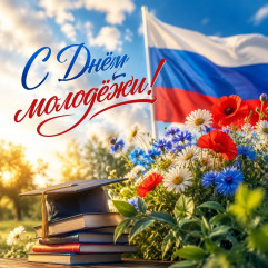 с Днем молодежи - фото - 1