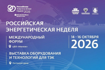 с 14 по 16 октября 2026 г. на площадке ЦВЗ «Манеж» (Манежная пл., д. 1) в Москве состоится IХ Международный форум «Российская энергетическая неделя» - фото - 1