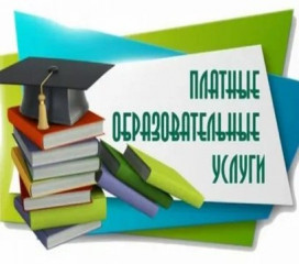 «горячая линия» по вопросам оказания платных образовательных услуг - фото - 1