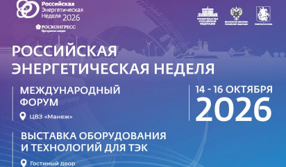 международный форум «Российская энергетическая неделя» состоится 14–16 октября 2026 года в Москве - фото - 1