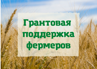 поддержка на развитие фермерского хозяйства (на основании постановления Правительства РФ от 14 июля 2012 г. N 717) - фото - 1
