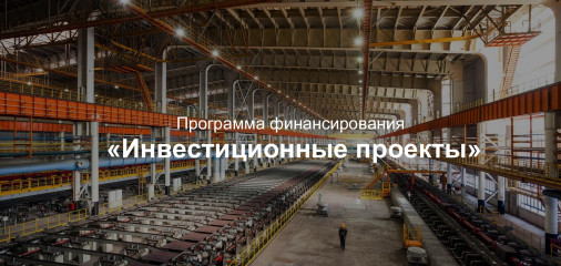 программа финансирования «Инвестиционные проекты» - фото - 1