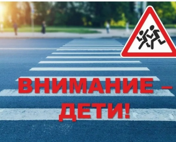 о проведении профилактического мероприятия «Неделя детской безопасности «Внимание дети!»  с 31 августа по 4 сентября 2026 года» - фото - 1