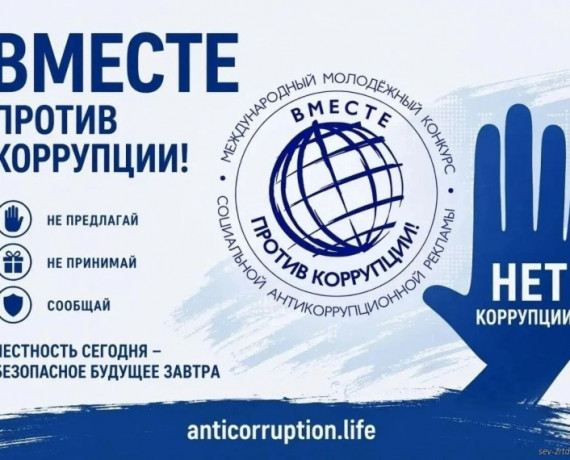 международный молодежный конкурс социальной антикоррупционной рекламы "Вместе против коррупции!" - фото - 1