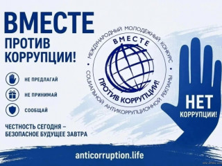 международный молодежный конкурс социальной антикоррупционной рекламы "Вместе против коррупции!" - фото - 1