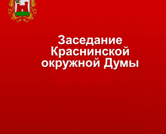 состоится очередное заседание Краснинской окружной Думы - фото - 1