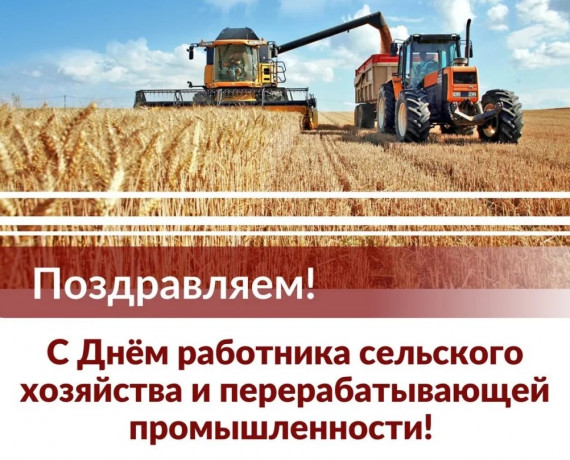 с Днем работника сельского хозяйства и перерабатывающей промышленности - фото - 1