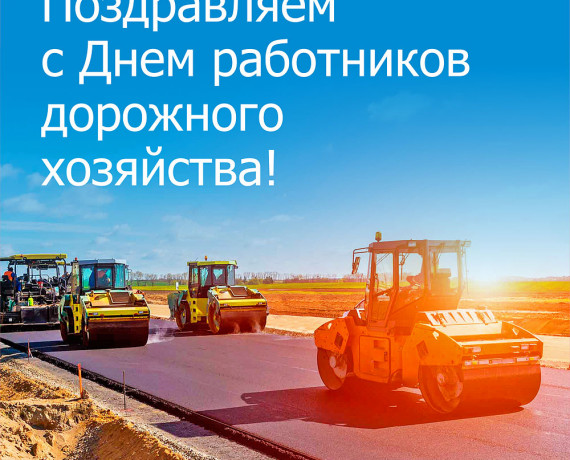 с Днем работников дорожного хозяйства - фото - 1