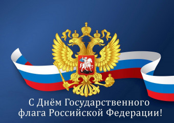 22 августа - День флага России - фото - 1