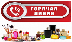 внимание! «Горячая линия» по вопросам качества и безопасности парфюмерно-косметической продукции - фото - 1