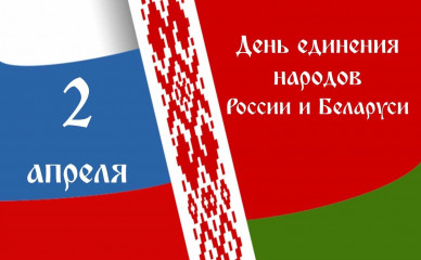 поздравление с Днем единения народов России и Беларуси - фото - 1