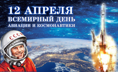 поздравление с Днем космонавтики - фото - 1