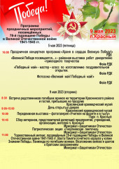 афиша праздничных мероприятий в Краснинском районе 9 мая 2023 года - фото - 1